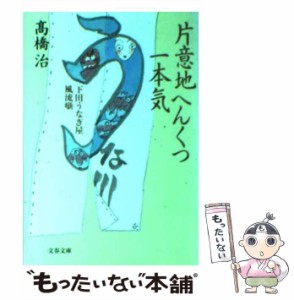 【中古】 片意地へんくつ一本気 下田うなぎ屋風流噺 （文春文庫） / 高橋 治 / 文藝春秋 [文庫]【メール便送料無料】