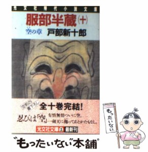 【中古】 服部半蔵 長編歴史小説 10 空の章 (光文社文庫) / 戸部新十郎 / 光文社 [文庫]【メール便送料無料】