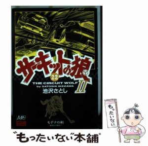 【中古】 サーキットの狼2 モデナの剣 22 (MCCコミックス) / 池沢さとし / マインドカルチャーセンター [コミック]【メール便送料無料】