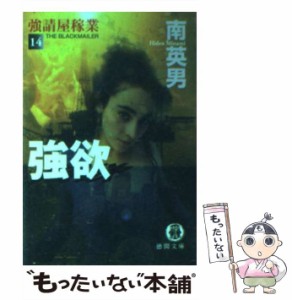 【中古】 強欲 強請屋稼業 14 （徳間文庫） / 南 英男 / 徳間書店 [文庫]【メール便送料無料】