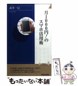 【中古】 月1000円！ のスマホ活用術 （青春新書インテリジェンス） / 武井 一巳 / 青春出版社 [新書]【メール便送料無料】