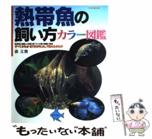 【中古】 熱帯魚の飼い方カラー図鑑 熱帯魚の最新人気種と育て方・水草の種類と管理 （にちぶんMOOK） / 森 文俊 / 日本文芸社 [ムック]