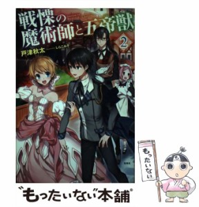 【中古】 戦慄の魔術師と五帝獣 2 / 戸津 秋太 / 宝島社 [単行本]【メール便送料無料】