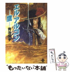 【中古】 エル・アルコンー鷹ー （秋田文庫） / 青池 保子 / 秋田書店 [文庫]【メール便送料無料】