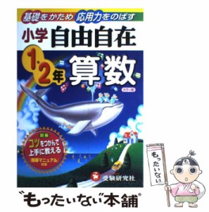 【中古】 算数 自由自在 小学1・2年 / 小学教育研究会 / 増進堂・受験研究社 [単行本]【メール便送料無料】