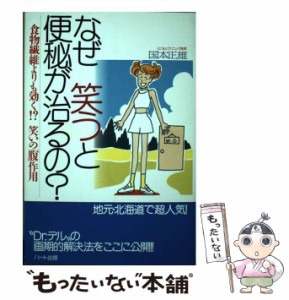 【中古】 なぜ笑うと便秘が治るの？ 食物繊維よりも効く！？笑いの「腹」作用 / 国本 正雄 / ハート出版 [単行本]【メール便送料無料】