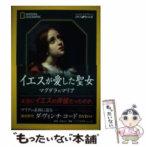 【中古】 イエスが愛した聖女 マグダラのマリア ビジュアル保存版 / マービン・マイヤー、エスター・A.デ・ブール / 日経ナショナルジオ