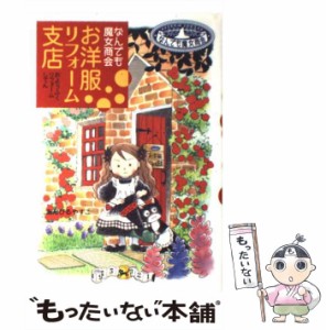 【中古】 お洋服リフォーム支店 なんでも魔女商会 (おはなしガーデン 2) / あんびるやすこ / 岩崎書店 [単行本]【メール便送料無料】