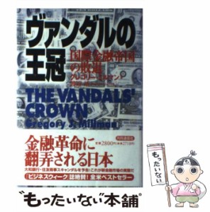 【中古】 ヴァンダルの王冠 国際金融帝国の敗退 / グレゴリー・ミルマン、渡辺靖 / 共同通信社 [単行本]【メール便送料無料】