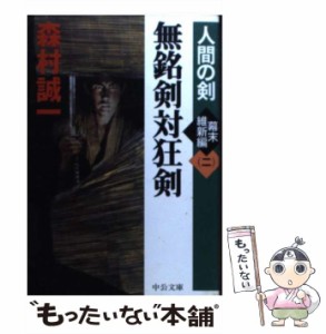 【中古】 無銘剣対狂剣 人間の剣 幕末維新編 2 （中公文庫） / 森村 誠一 / 中央公論新社 [文庫]【メール便送料無料】