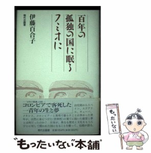 【中古】 百年の孤独の国に眠るフミオに / 伊藤 百合子 / 現代企画室 [単行本]【メール便送料無料】