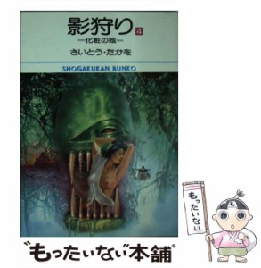 【中古】 影狩り 4 （小学館文庫） / さいとう たかを / 小学館 [文庫]【メール便送料無料】