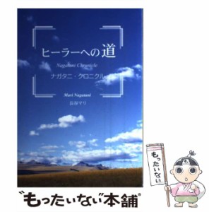 【中古】 ヒーラーへの道 ナガタニ・クロニクル / 長谷 マリ / セレブラル [単行本]【メール便送料無料】