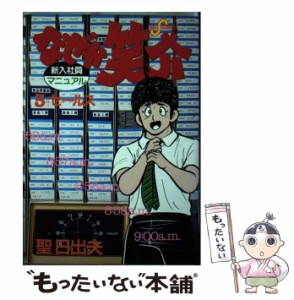 【中古】 なぜか笑介 5 （ビッグコミックス） / 聖 日出夫 / 小学館 [コミック]【メール便送料無料】