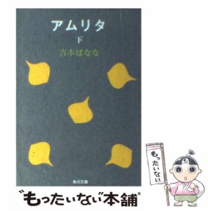 【中古】 アムリタ 下 (角川文庫) / 吉本ばなな / 角川書店 [文庫]【メール便送料無料】