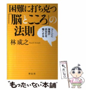 【中古】 困難に打ち克つ「脳とこころ」の法則 ゾーンと海馬があなたを強くする / 林成之 / 祥伝社 [単行本（ソフトカバー）]【メール便