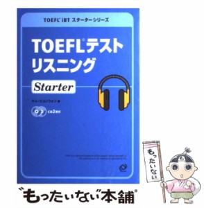 【中古】 TOEFLテストリスニングStarter （TOEFL iBTスターターシリーズ） / キム ビョンウォン / 旺文社 [単行本]【メール便送料無料】