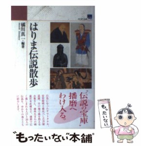 【中古】 はりま伝説散歩 / 橘川真一 / 神戸新聞総合出版センター [単行本]【メール便送料無料】