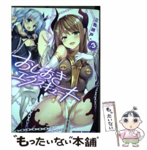 【中古】 おしおきエクスキュート 3 （ドラゴンコミックスエイジ） / 三色網戸。 / ＫＡＤＯＫＡＷＡ [コミック]【メール便送料無料】