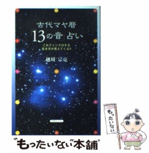 【中古】 古代マヤ暦「13の音」占い / 越川 宗亮 / コスモトゥーワン [単行本]【メール便送料無料】