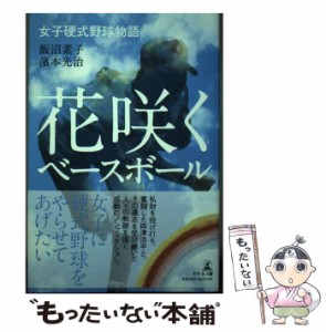 【中古】 花咲くベースボール 女子硬式野球物語 / 飯沼素子 濱本光治 / 幻冬舎メディアコンサルティング [単行本]【メール便送料無料】