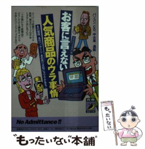 【中古】 お客に言えない人気商品のウラ事情 パソコン、CD、中古車、通販… (青春best文庫) / 知的生活追跡班 / 青春出版社 [文庫]【メー