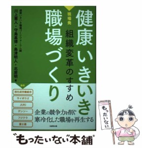 【中古】 健康いきいき職場づくり 現場発組織変革のすすめ / 健康いきいき職場づくりフォーラム、川上憲人  守島基博  島津明人  北居明 