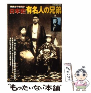 【中古】 事典がのせない日本史有名人の兄弟 （別冊歴史読本） / 新人物往来社 / 新人物往来社 [ムック]【メール便送料無料】