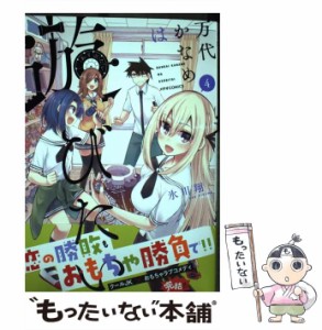 【中古】 万代かなめは遊びたい 4 （メテオCOMICS） / 氷川 翔 / フレックスコミックス [コミック]【メール便送料無料】