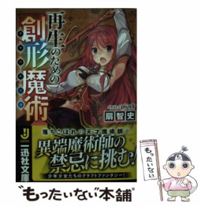 【中古】 再生のための創形魔術 （一迅社文庫） / 扇 智史 / 一迅社 [文庫]【メール便送料無料】