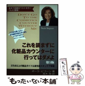 【中古】 これを読まずに化粧品カウンターに行ってはダメよ / ポーラ・ビゴーン、 高木 周 / ブックマン社 [単行本]【メール便送料無料】