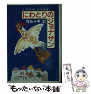 【中古】 にわとりのジョナサン (ケイブンシャ文庫) / S.ワインスタイン  H.アルブレヒト、青島幸男 / 勁文社 [ペーパーバック]【メール