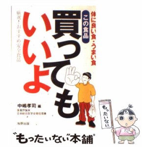 【中古】 この食品 買ってもいいよ 体に良い食・うまい食 / 中嶋 孝司 / 牧野出版 [単行本]【メール便送料無料】