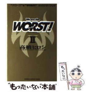 【中古】 We are the worst! ”クローズ”&”worst”キャラクターブック 2 (少年チャンピオン・コミックス) / 高橋ヒロシ / 秋田書店 [コ