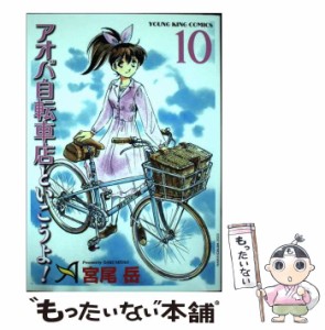 【中古】 アオバ自転車店といこうよ! 10 (コミック 202 YKコミックス) / 宮尾岳 / 少年画報社 [コミック]【メール便送料無料】