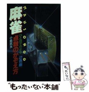 【中古】 ひと目でわかる麻雀点数のかぞえ方 (ai・books) / 小島武夫 / 日本文芸社 [単行本]【メール便送料無料】