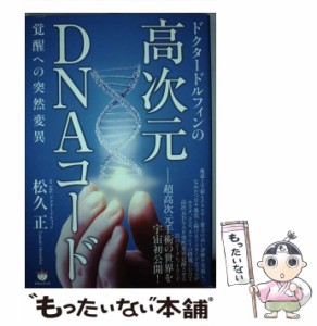 【中古】 ドクタードルフィンの 高次元DNAコード 覚醒への突然変異 / 松久 正 / ヒカルランド [単行本]【メール便送料無料】