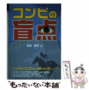 【中古】 コンピの盲点 / 宝城 哲司 / メタモル出版 [単行本]【メール便送料無料】