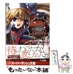 【中古】 戦場のエミリー 鉄球姫エミリー第4幕 （集英社スーパーダッシュ文庫） / 八薙 玉造 / 集英社 [文庫]【メール便送料無料】