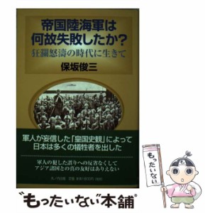 【中古】 帝国陸海軍は何故失敗したか? 狂瀾怒濤の時代に生きて / 保坂俊三 / 丸の内出版 [ペーパーバック]【メール便送料無料】