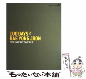 【中古】 100days of Bae Yong Joon = ペ・ヨンジュンのイメージ・ダイエット・ダイアリー fresh body diet diary by JP / Kim Tae Hwan 