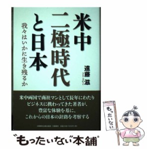 【中古】 米中二極時代と日本 我々はいかに生き残るか / 遠藤 滋 / 文藝春秋企画出版部 [単行本]【メール便送料無料】