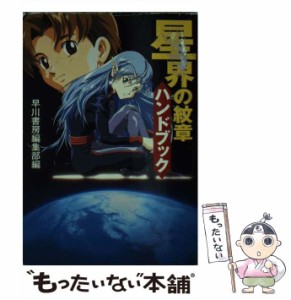 【中古】 星界の紋章ハンドブック (ハヤカワ文庫) / 早川書房 / 早川書房 [文庫]【メール便送料無料】