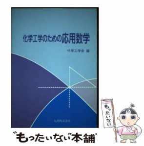 【中古】 化学工学のための応用数学 / 化学工学会 / 丸善出版 [単行本]【メール便送料無料】