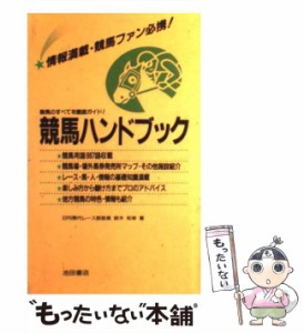 【中古】 競馬ハンドブック 競馬のすべてを徹底ガイド！ / 鈴木　和幸 / 池田書店 [新書]【メール便送料無料】