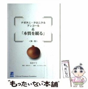 【中古】 ナガタニ・クロニクル アンコール＆「本質を観る」 1 （UT books） / 長谷 マリ / ジャパントータルシステム [単行本]【メール