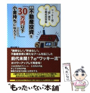 【中古】 不動産投資を「30万円以下」で始めて小金持ちになろう! ワッキー流・”超”激安不動産投資術 新版 / 脇田雄太 / ごま書房新社 [