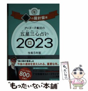 【中古】 ゲッターズ飯田の五星三心占い 2023銀の羅針盤座 / ゲッターズ飯田 / 朝日新聞出版 [単行本]【メール便送料無料】