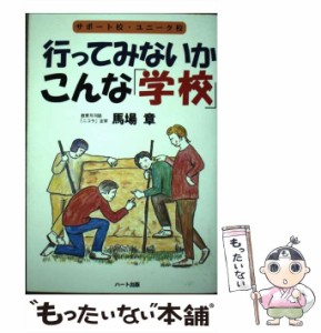 【中古】 行ってみないかこんな「学校」 サポート校、ユニーク校 2001年 / 馬場章 / ハート出版 [単行本]【メール便送料無料】