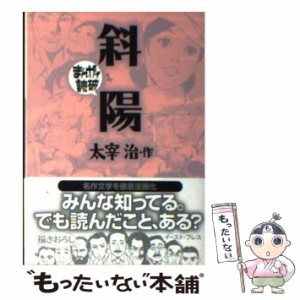 【中古】 斜陽 まんがで読破 / 太宰 治、 バラエティ アートワークス / イースト・プレス [文庫]【メール便送料無料】